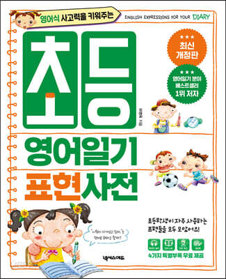초등 영어일기 표현사전