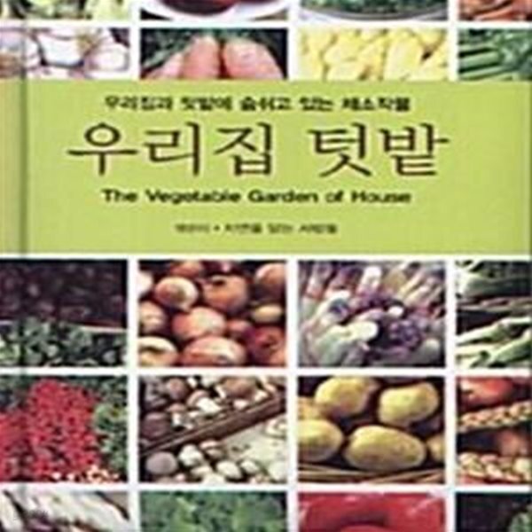 [중고샵] 우리집 텃밭 (우리집과 텃밭에 숨쉬고 있는 채소작물) - 예스24 [중고샵]우리집 텃밭 (우리집과 텃밭에 숨쉬고 있는 채소작물) - 예스24