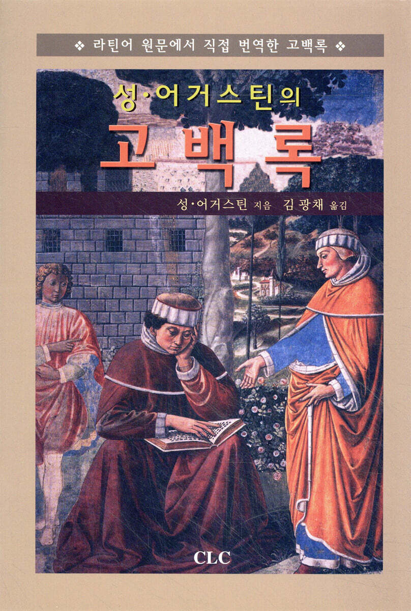 성 어거스틴의 고백록