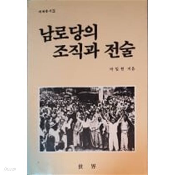 남로 당의 조직과 전술[1984초판]