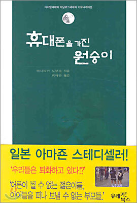 휴대폰을 가진 원숭이