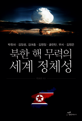 북한 핵 무력의 세계 정체성