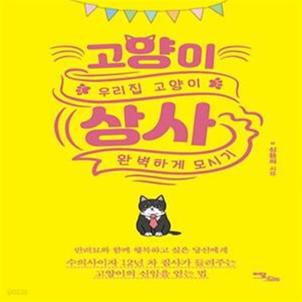 [중고샵] 고양이 상사 (우리집 고양이 완벽하게 모시기) - 예스24 [중고샵]고양이 상사 (우리집 고양이 완벽하게 모시기) - 예스24