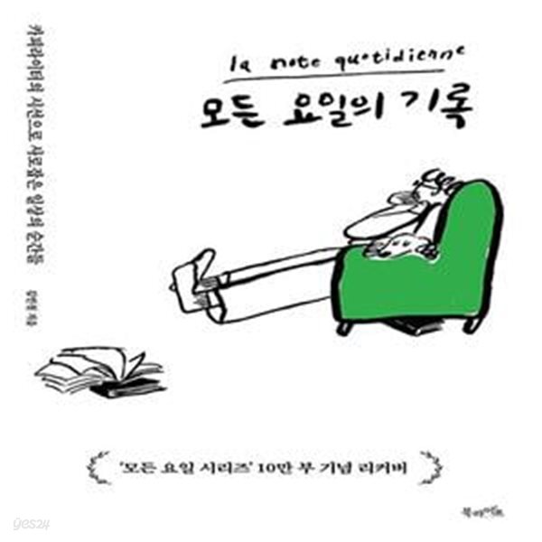 [중고샵] 모든 요일의 기록 (10만 부 기념 리커버 에디션) (카피라이터의 시선으로 사로잡은 일상의 순간들) - 예스24 [중고샵]모든 요일의 기록... 