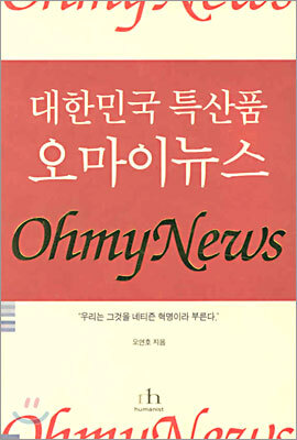 대한민국 특산품 오마이 뉴스