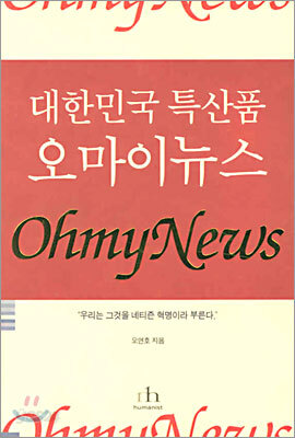 대한민국 특산품 오마이 뉴스