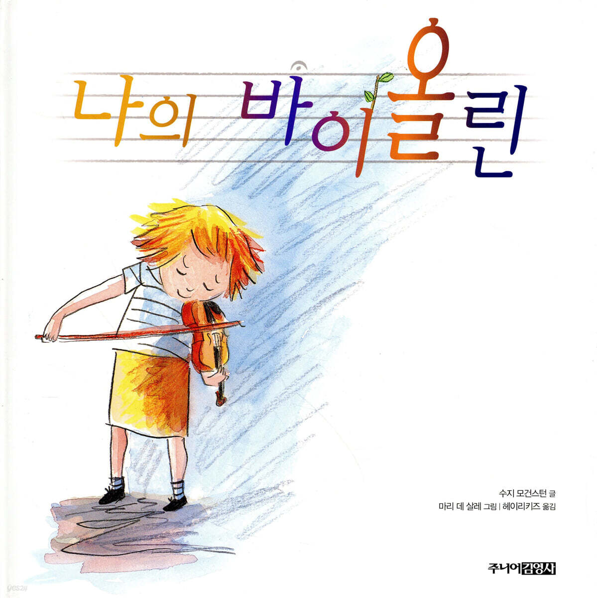 나의 바이올린