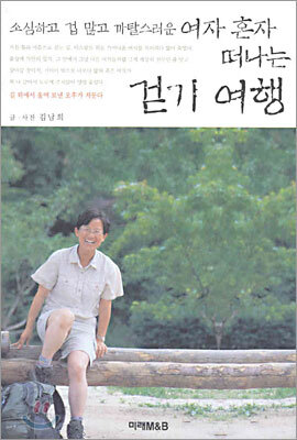 소심하고 겁 많고 까탈스러운 여자 혼자 떠나는 걷기 여행 1