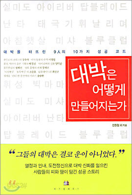 대박은 어떻게 만들어지는가