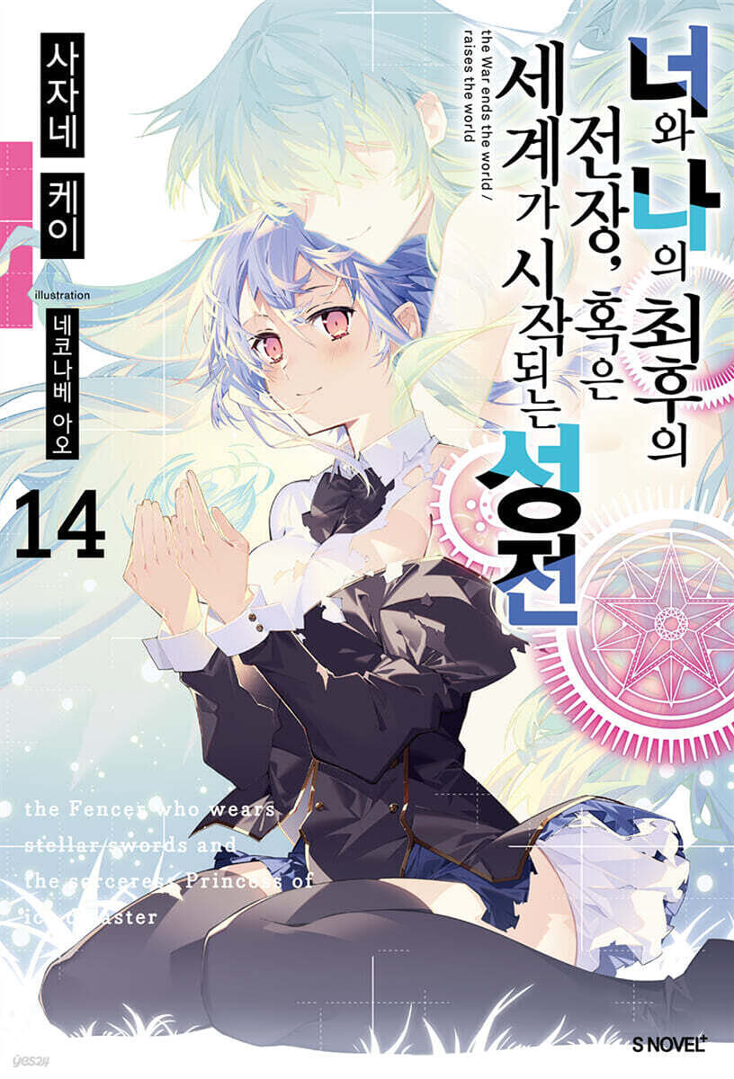 너와 나의 최후의 전장, 혹은 세계가 시작되는 성전 14권