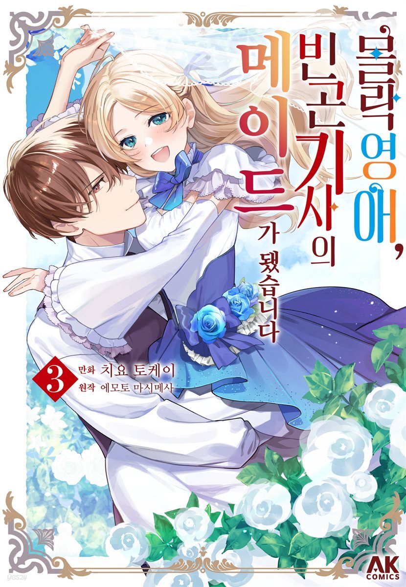 몰락 영애, 빈곤 기사의 메이드가 됐습니다 03권