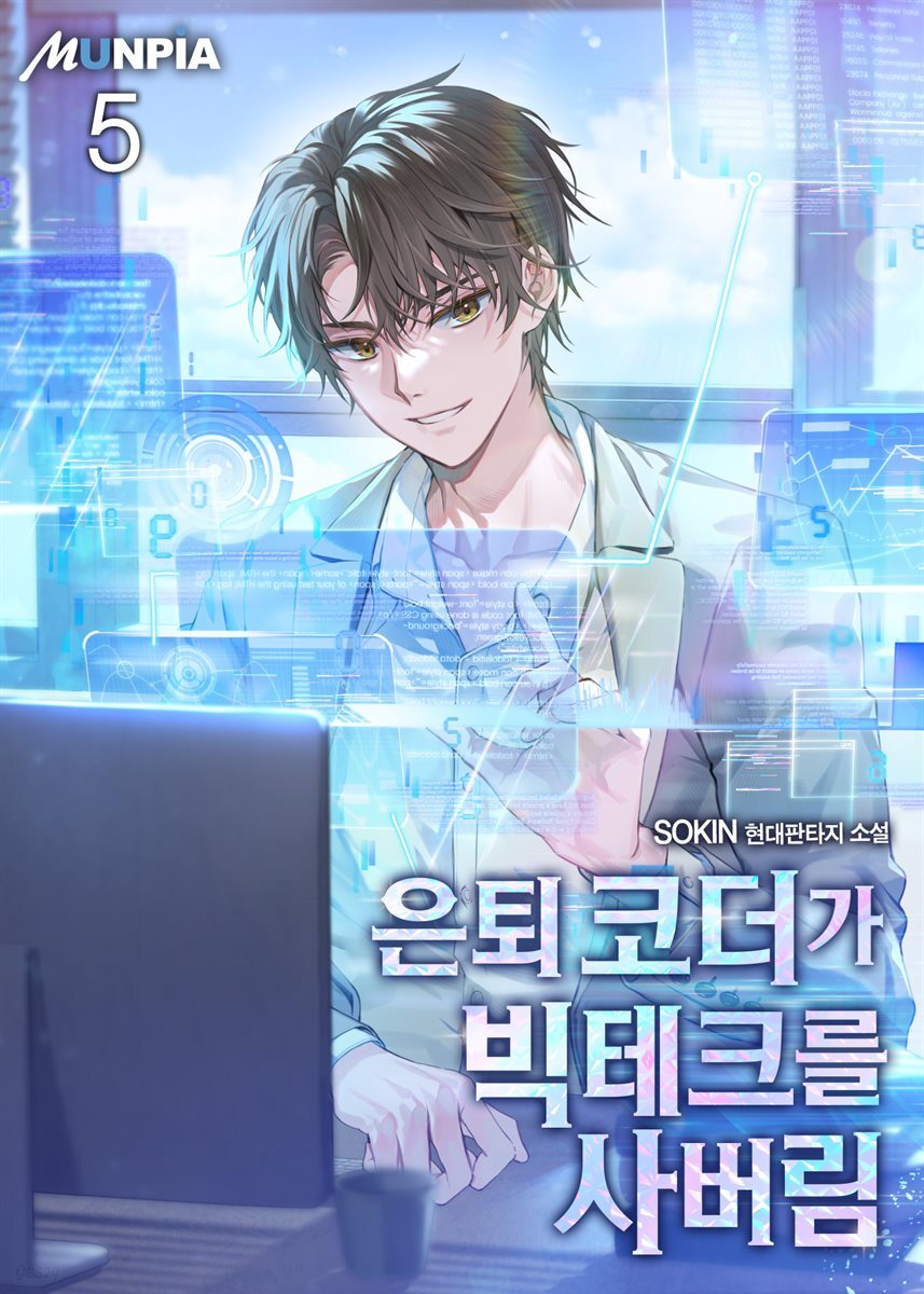 전자책] 은퇴 코더가 빅테크를 사버림 05권 | SOKIN | 문피아 - 예스24