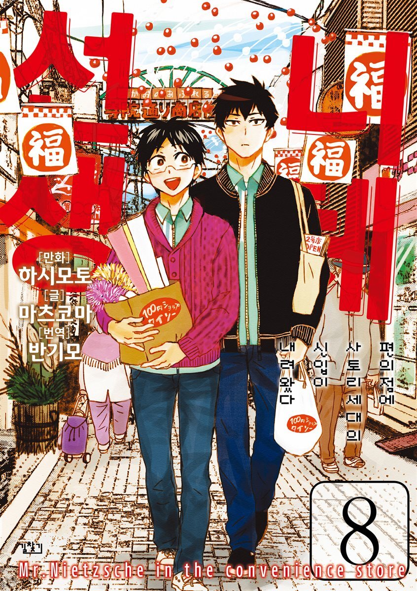 니체선생 08권