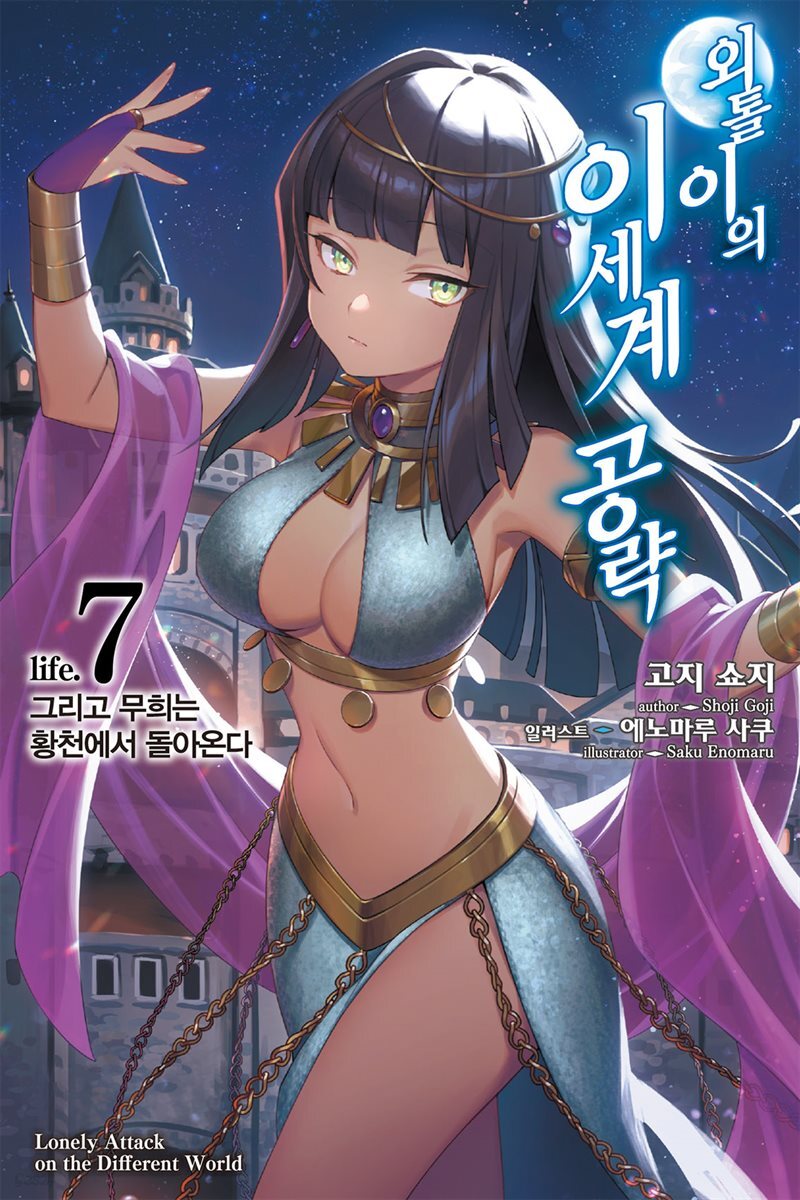 외톨이의 이세계 공략 07
