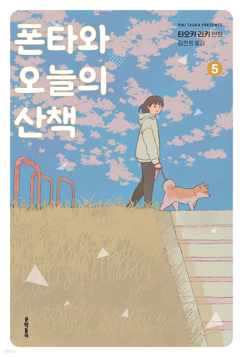 폰타와 오늘의 산책 05권