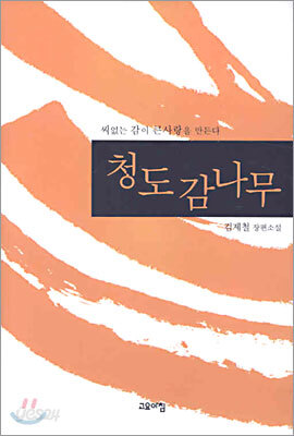 청도 감나무