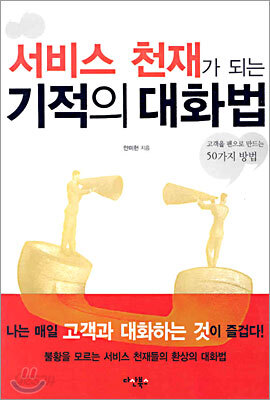 서비스 천재가 되는 기적의 대화법