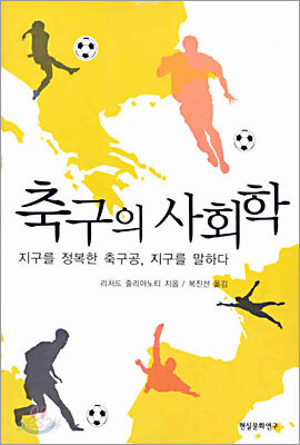 축구의 사회학