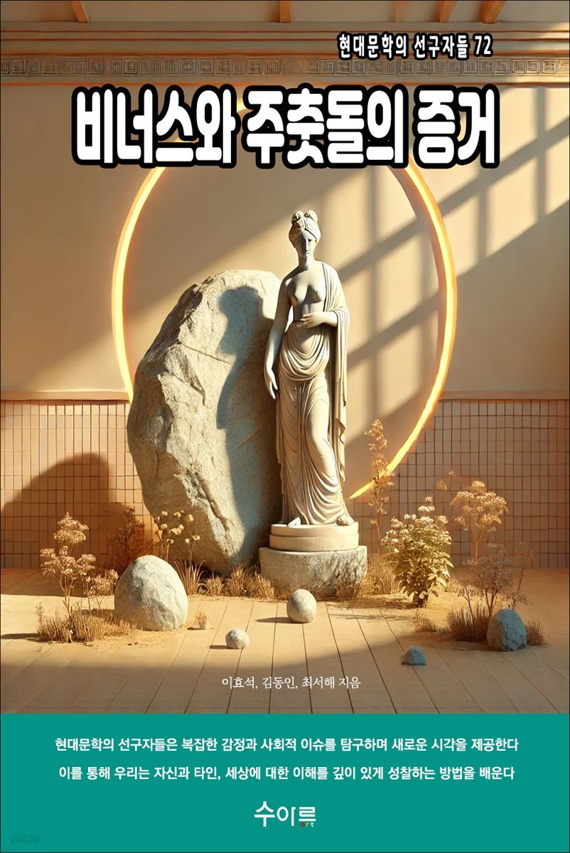 비너스와 주춧돌의 증거