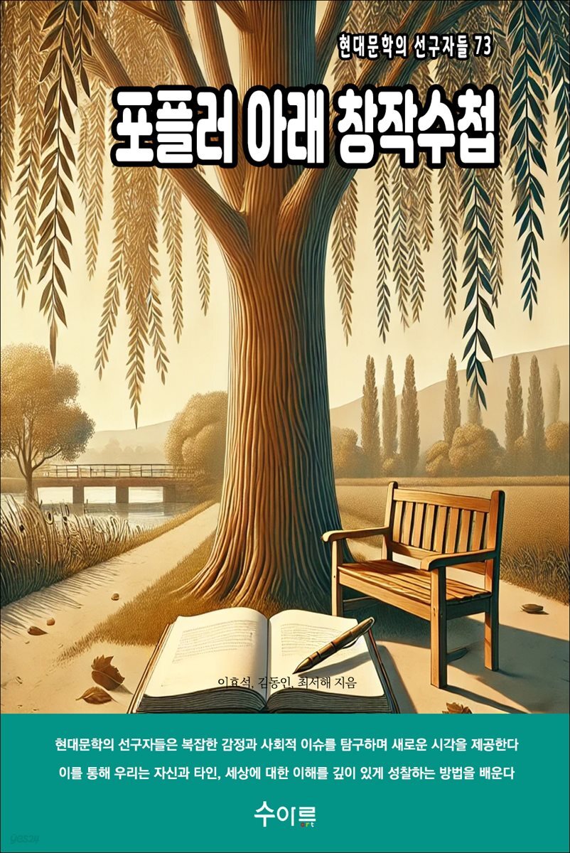 포플러 아래 창작수첩