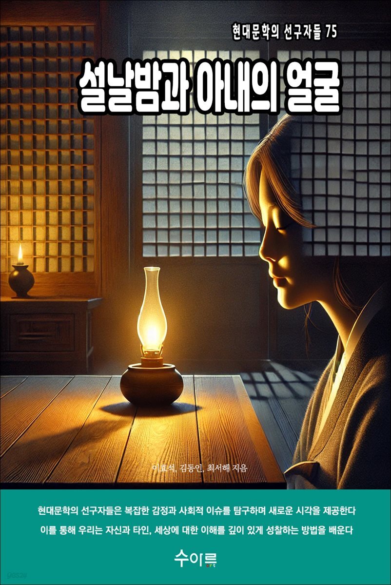 설날밤과 아내의 얼굴