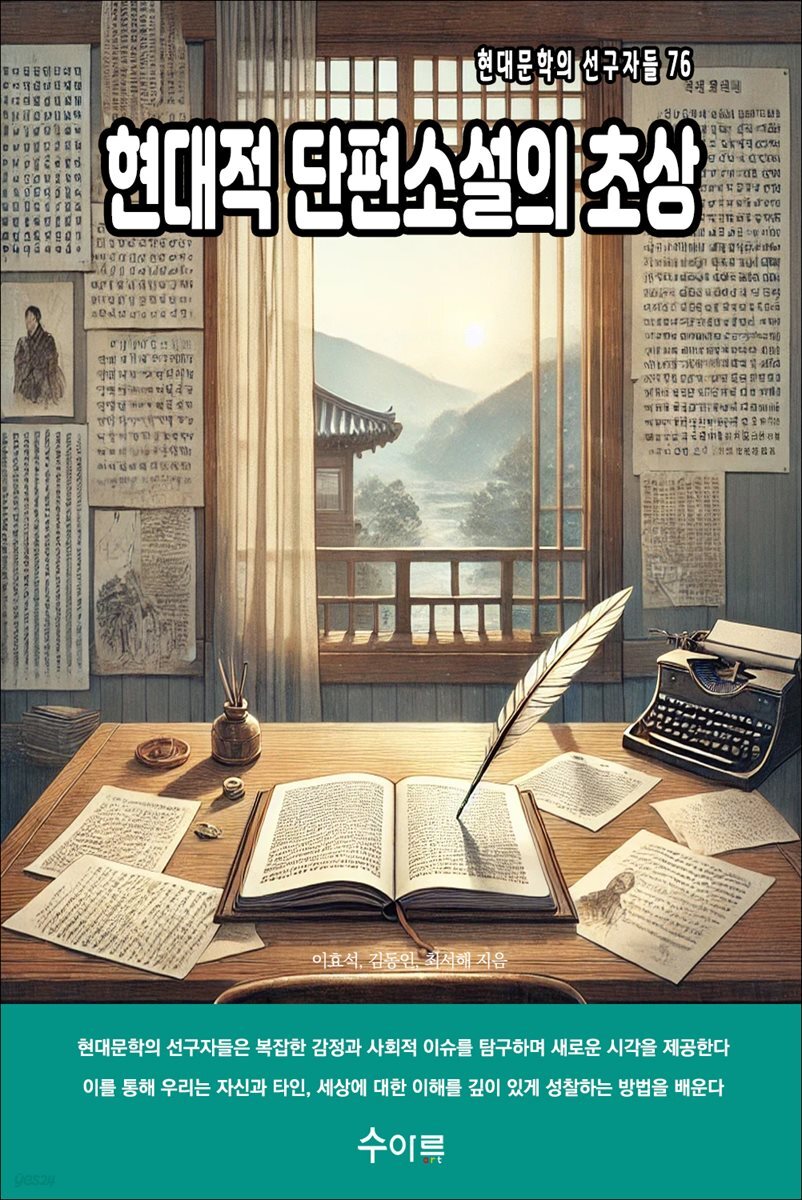 현대적 단편소설의 초상