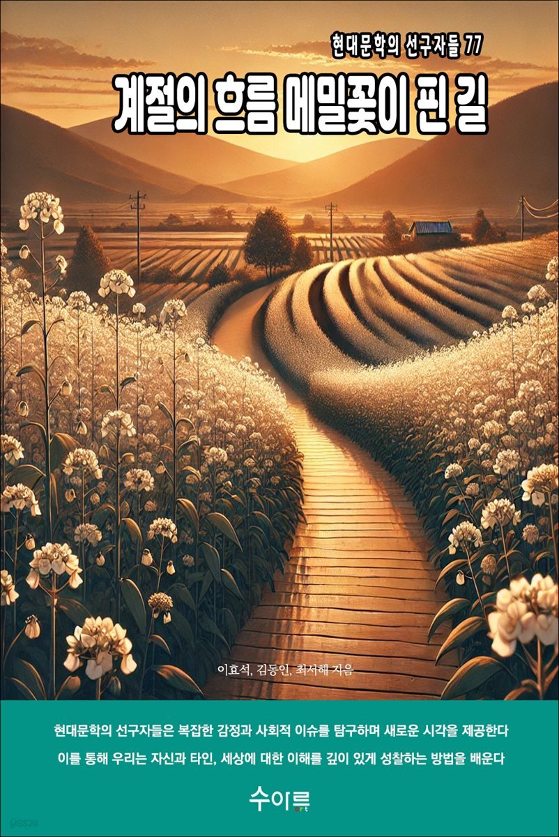 계절의 흐름 메밀꽃이 핀 길