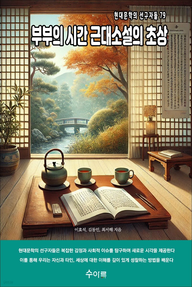 부부의 시간 근대소설의 초상