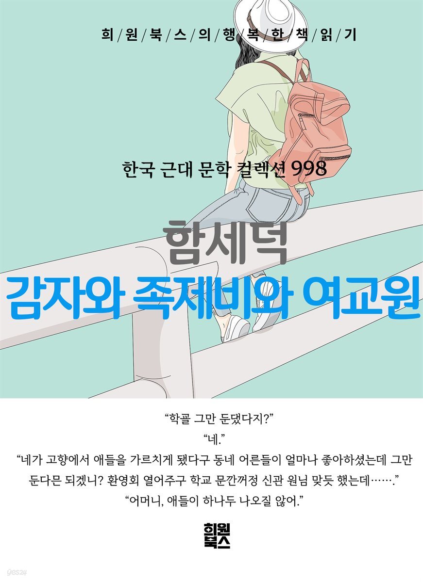 함세덕 - 감자와 족제비와 여 교원