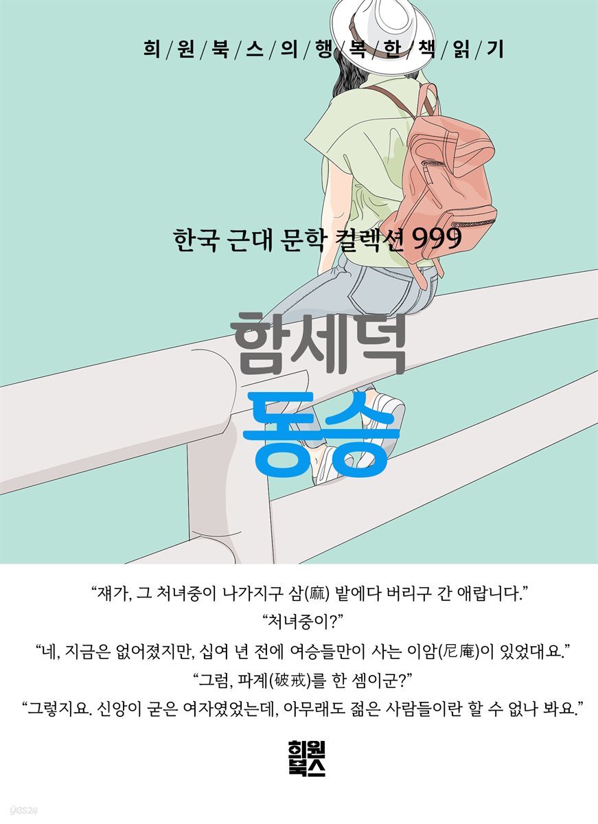 함세덕 - 동승