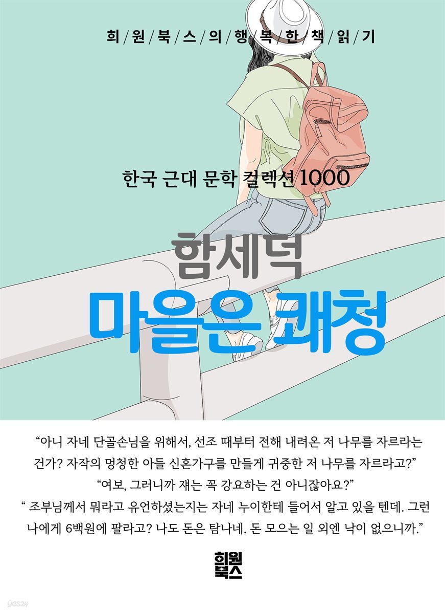 함세덕 - 마을은 쾌청
