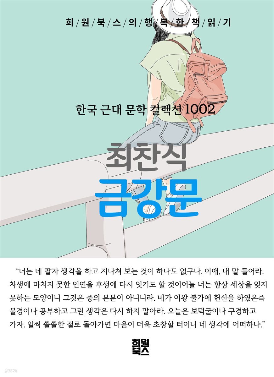 최찬식 - 금강문