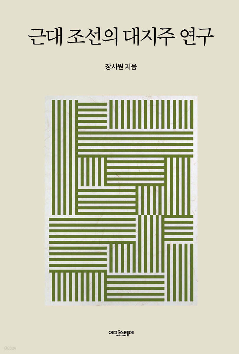 근대 조선의 대지주 연구 - 예스24