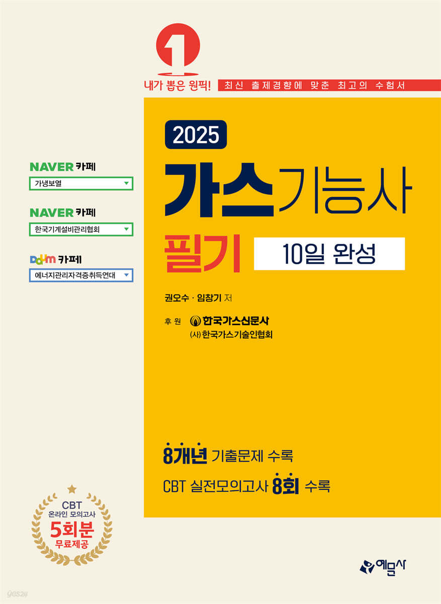 2025 가스기능사 필기 10일 완성