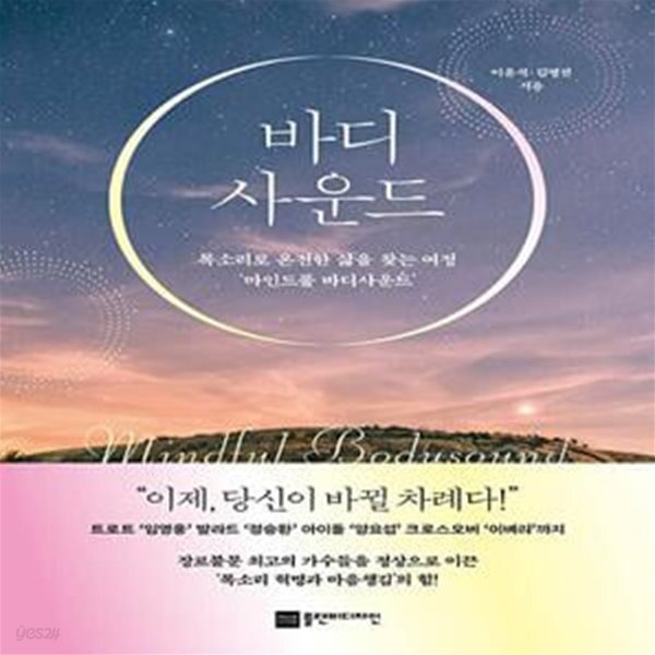 [중고샵] 바디사운드 (목소리로 온전한 삶을 찾는 여정 ‘마인드풀 바디사운드’) - 예스24 [중고샵]바디사운드 (목소리로 온전한 삶을 찾는 여정... 