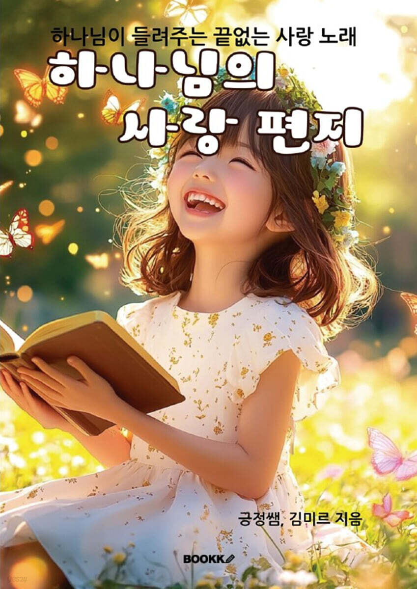 하나님의 사랑 편지