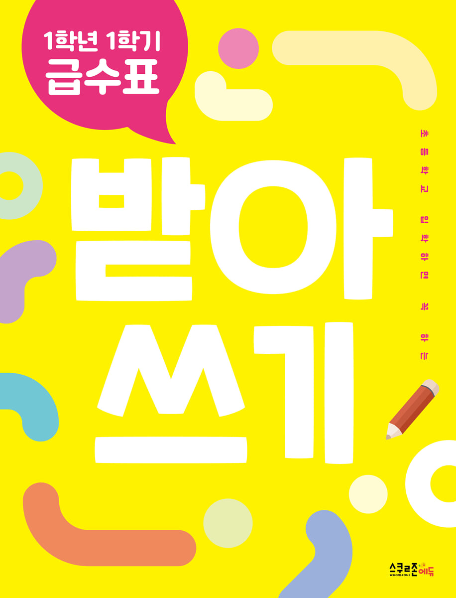 1학년 1학기 급수표 받아쓰기