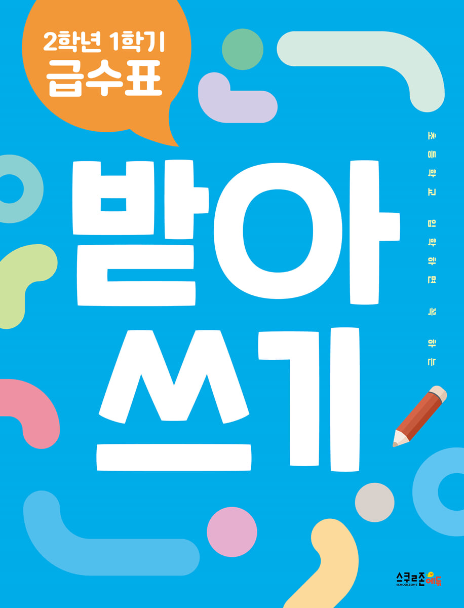 2학년 1학기 급수표 받아쓰기