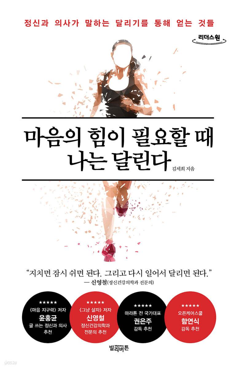 마음의 힘이 필요할 때 나는 달린다 (큰글자도서)