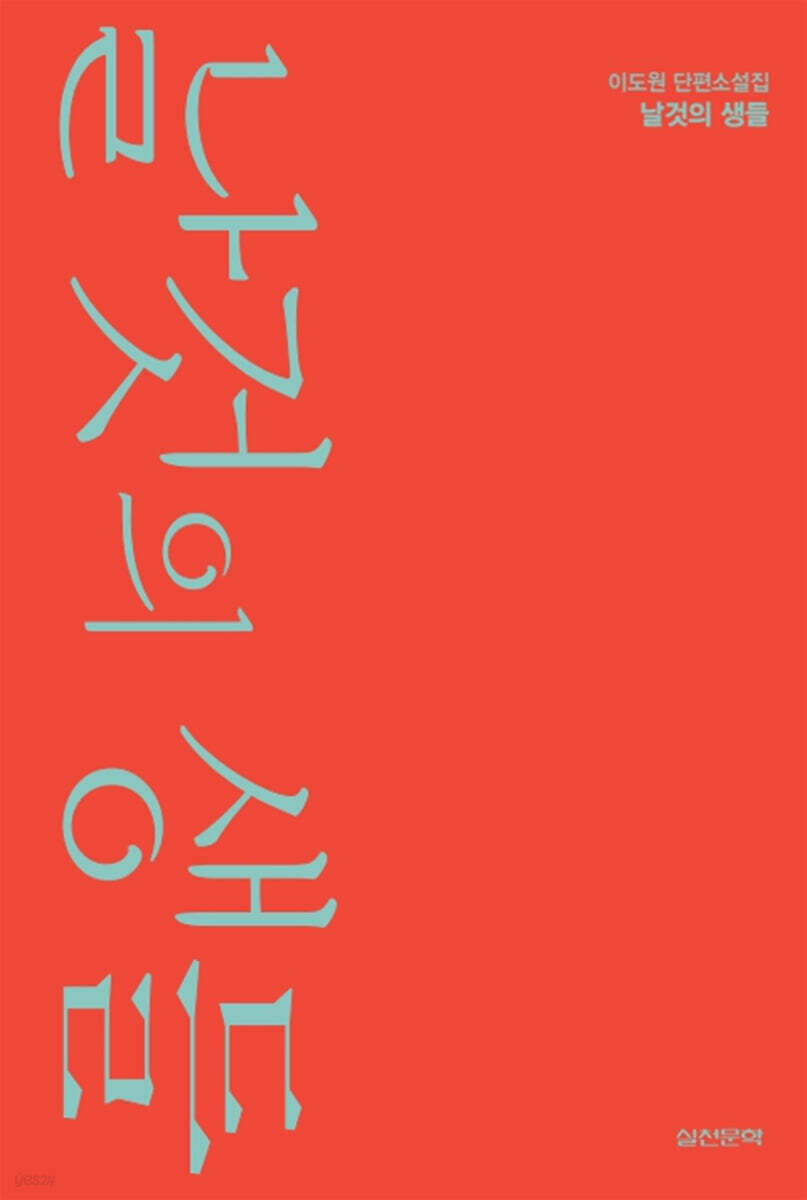 날것의 생들