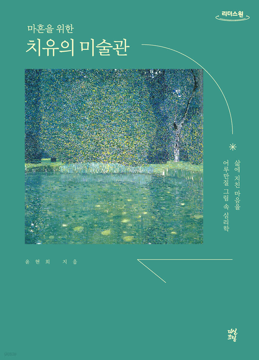 마흔을 위한 치유의 미술관 (큰글자도서)
