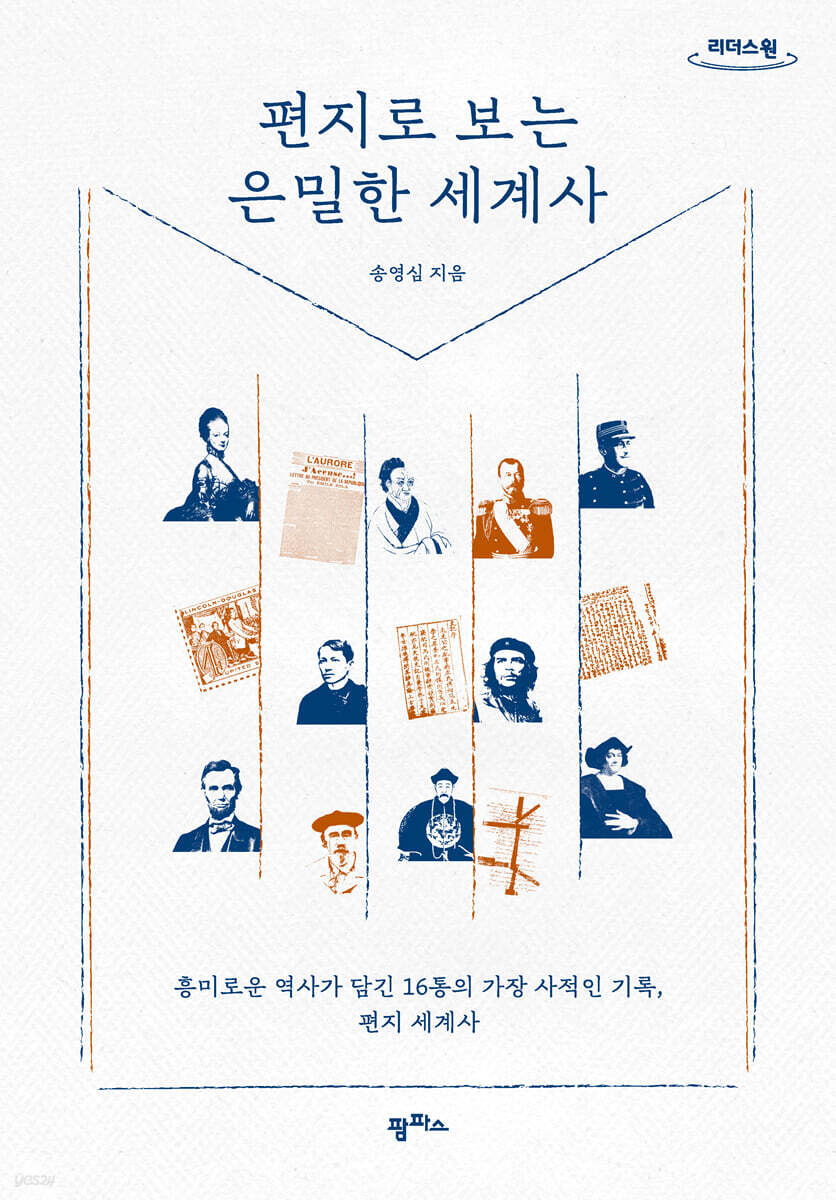 편지로 보는 은밀한 세계사 (큰글자도서)