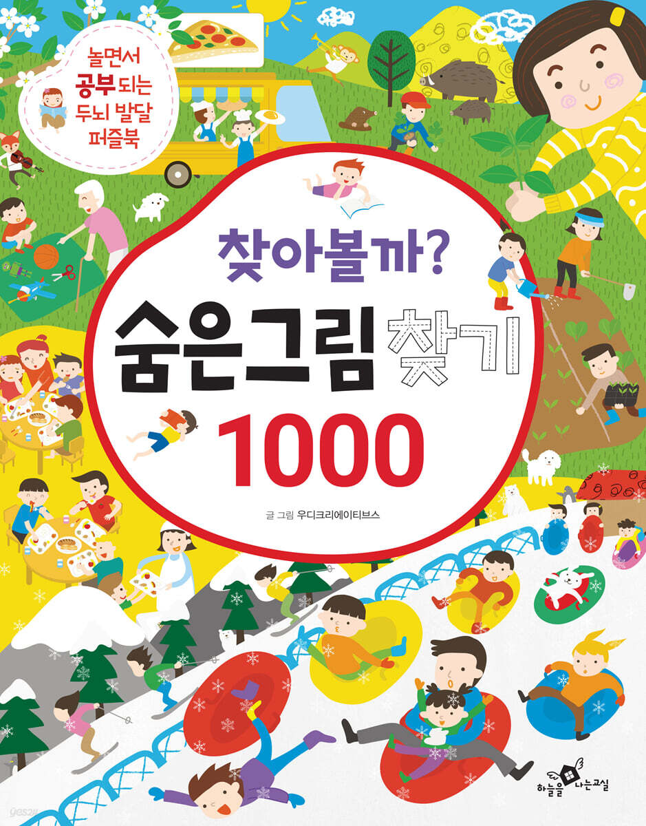 찾아볼까? 숨은그림찾기 1000