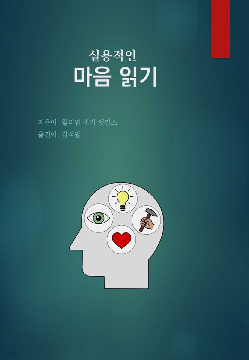 실용적인 마음읽기