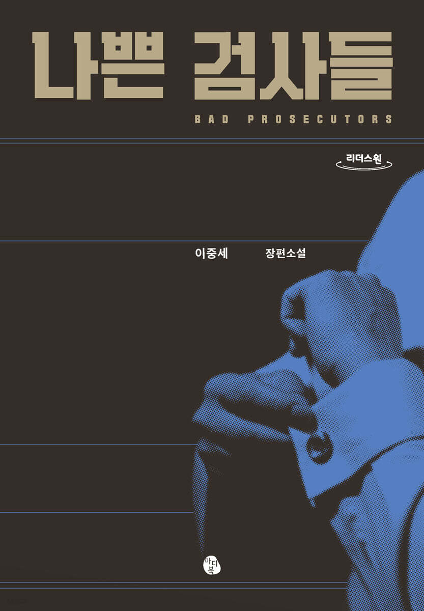 나쁜 검사들 (큰글자도서)