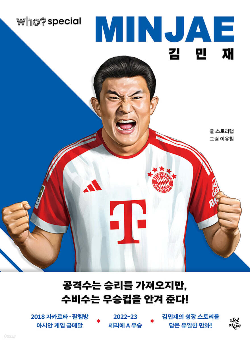 후 who? special 김민재