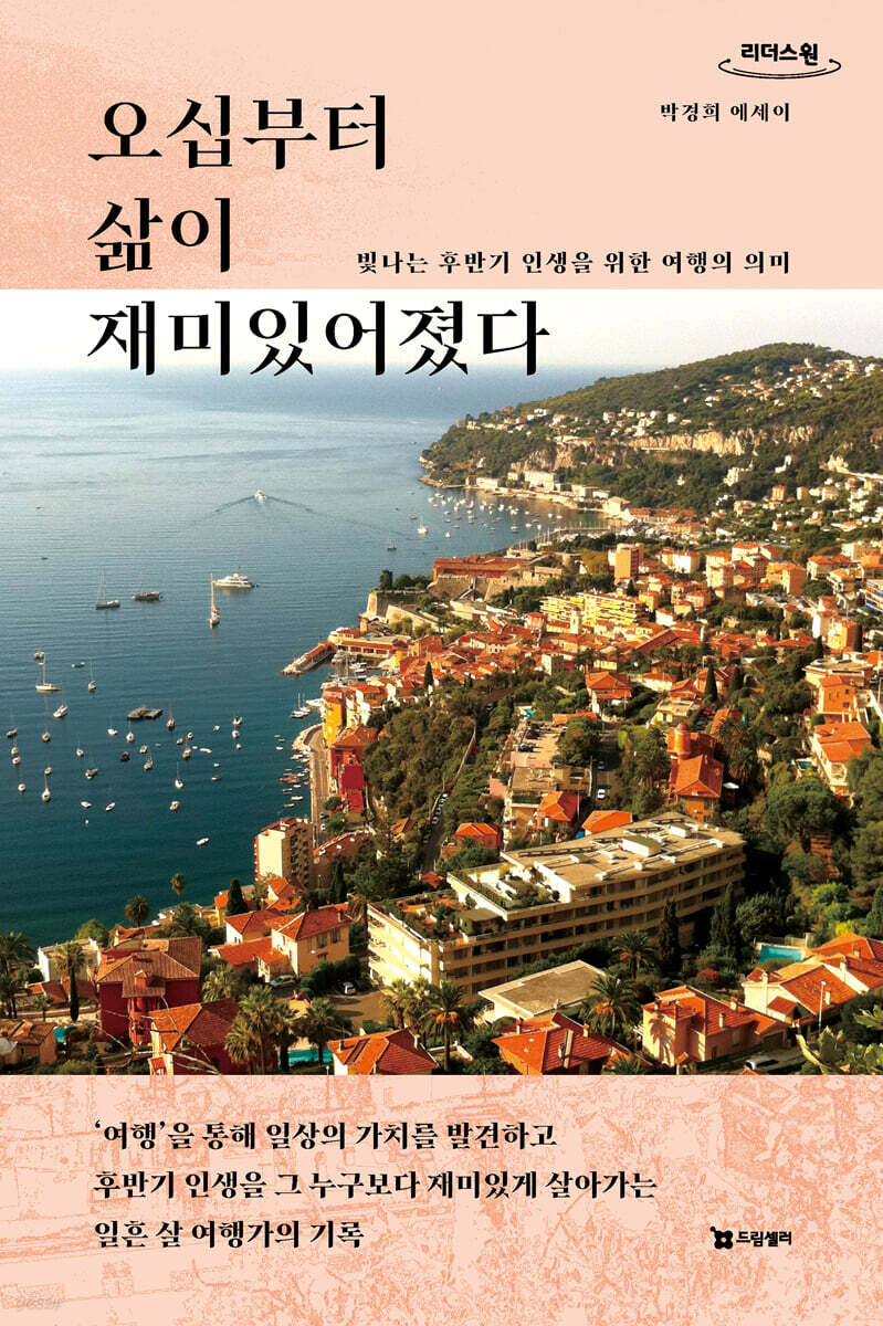 오십부터 삶이 재미있어졌다 (큰글자도서)