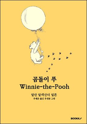 곰돌이 푸  Winnie-the-Pooh