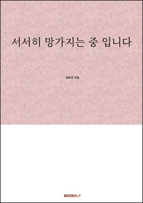 서서히 망가지는 중 입니다