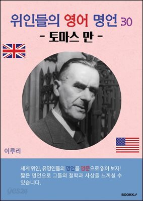 위인들의 영어 명언 30 (토마스 만)
